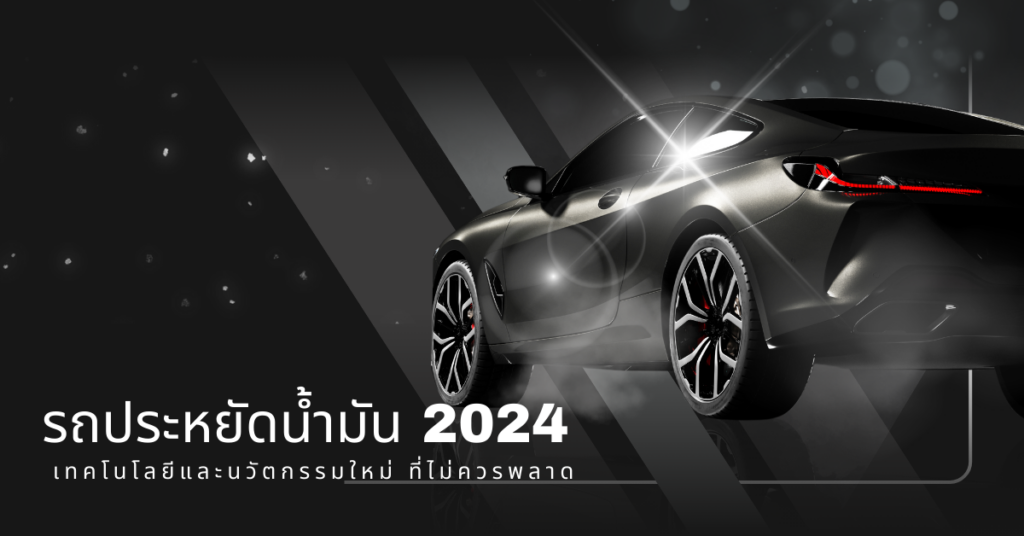 รถประหยัดน้ำมัน 2024