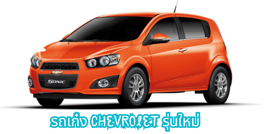 รถเก๋ง Chevrolet รุ่นใหม่