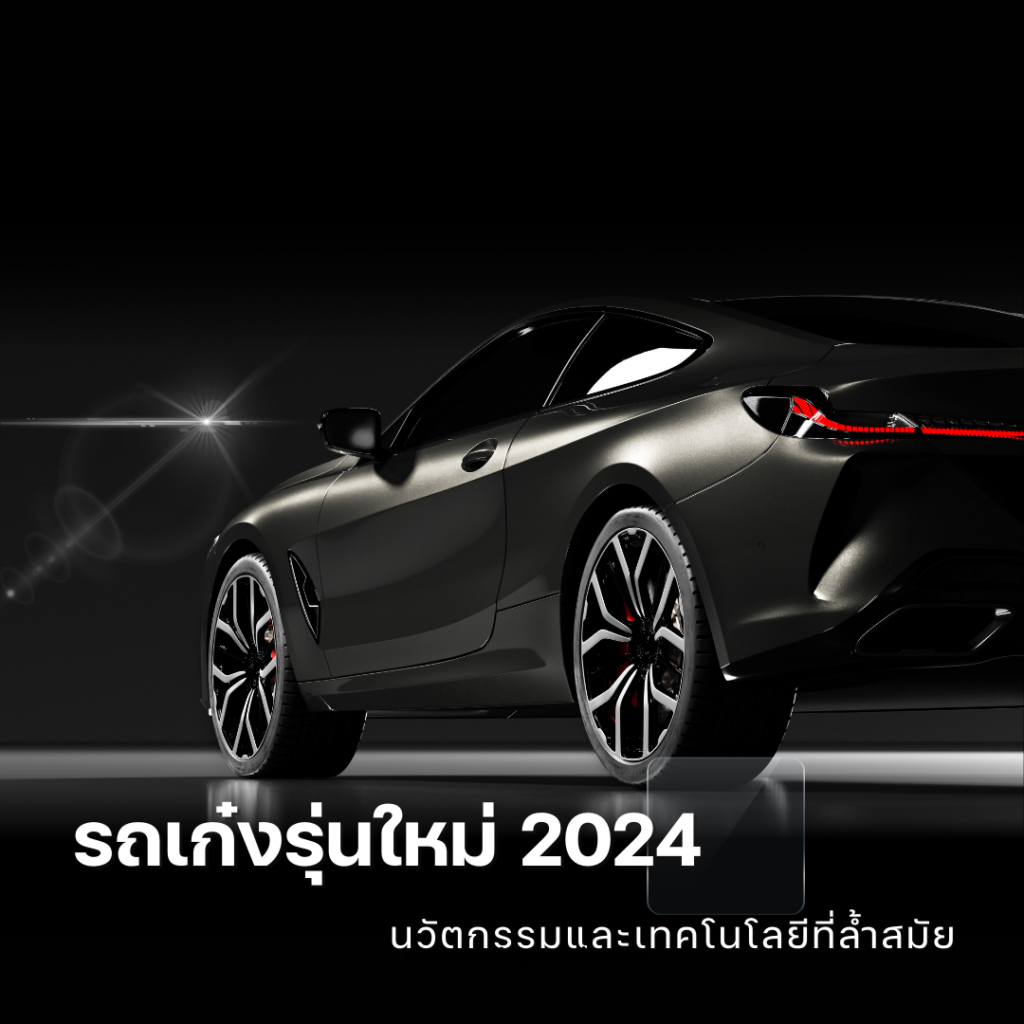 รถเก๋งรุ่นใหม่ 2024